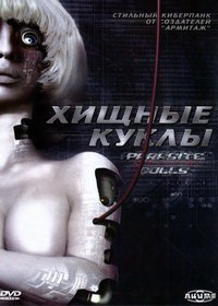 Хищные куклы (2003)