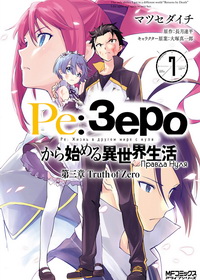 Re: Zero – Жизнь с нуля в другом мире (2016-2024)