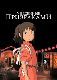 Унесённые призраками (2001)